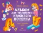 Альбом для тренировки красивого почерка