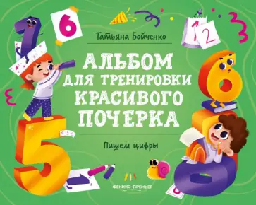 Татьяна Бойченко - Пишем цифры. Альбом Татьяна Бойченко - Пишем цифры. Альбом обложка книги