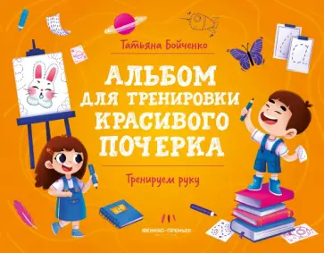 Татьяна Бойченко - Тренируем руку. Альбом Татьяна Бойченко - Тренируем руку. Альбом обложка книги