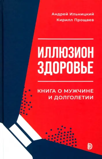 Иллюзион "Здоровье". Книга о мужчине и долголетии