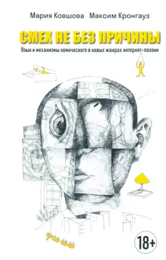 Обложка книги Смех не без причины. Язык и механизмы комического в новых жанрах интернет-поэзии. Монография, Кронгауз Максим Анисимович, Ковшова Мария Львовна