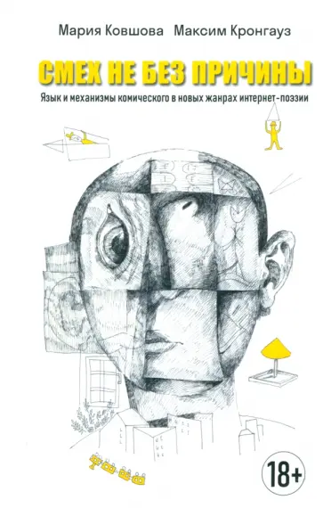 Смех не без причины. Язык и механизмы комического в новых жанрах интернет-поэзии. Монография Смех не без причины. Язык и механизмы комического в новых жанрах интернет-поэзии. Монография