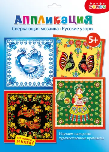 Сверкающая мозаика 4 в 1. Русские узоры Сверкающая мозаика 4 в 1. Русские узоры обложка книги