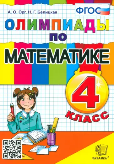 Орг, Белицкая - Математика. 4 класс. Олимпиады. ФГОС Орг, Белицкая - Математика. 4 класс. Олимпиады. ФГОС обложка книги