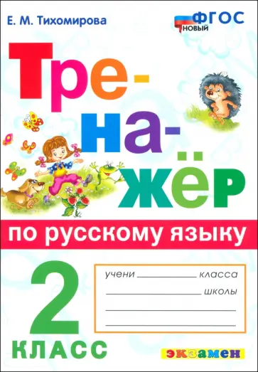 Елена Тихомирова - Русский язык. 2 класс. Тренажер. ФГОС Елена Тихомирова - Русский язык. 2 класс. Тренажер. ФГОС обложка книги