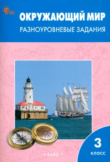 Окружающий мир. 3 класс. Разноуровневые задания к учебнику А.А. Плешакова. ФГОС Окружающий мир. 3 класс. Разноуровневые задания к учебнику А.А. Плешакова. ФГОС обложка книги