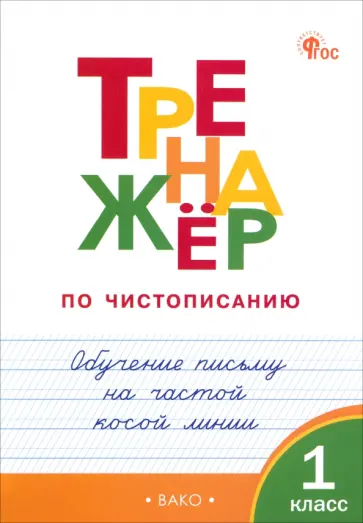 Жиренко, Лукина - Тренажёр по чистописанию. 1 класс. Обучение письму на частой косой линии. ФГОС Жиренко, Лукина - Тренажёр по чистописанию. 1 класс. Обучение письму на частой косой линии. ФГОС обложка книги