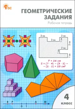 Обложка книги Геометрические задания. 4 класс. Рабочая тетрадь. ФГОС, Жиренко Ольга Егоровна, Фурсова Елена Владимировна, Горлова Ольга Владимировна