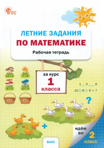 Летние задания по математике за курс 1 класса. Рабочая тетрадь. ФГОС Летние задания по математике за курс 1 класса. Рабочая тетрадь. ФГОС обложка книги