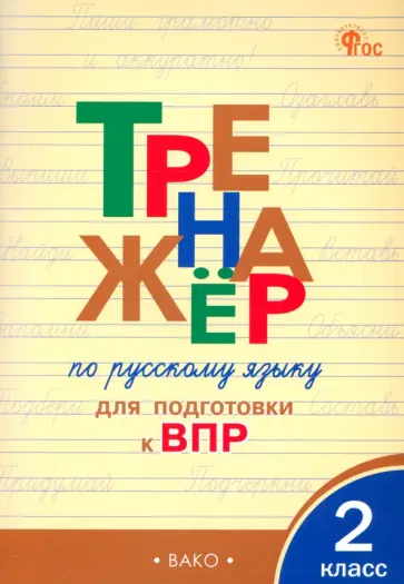 Жиренко, Мурзина - Русский язык. 2 класс. Тренажер для подготовки к ВПР. ФГОС Жиренко, Мурзина - Русский язык. 2 класс. Тренажер для подготовки к ВПР. ФГОС обложка книги