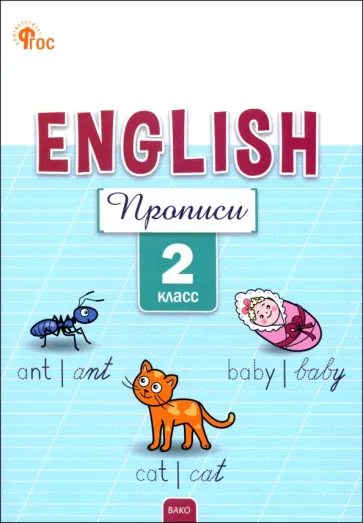 Елена Петрушина - Английский язык. 2 класс. Прописи. ФГОС Елена Петрушина - Английский язык. 2 класс. Прописи. ФГОС обложка книги