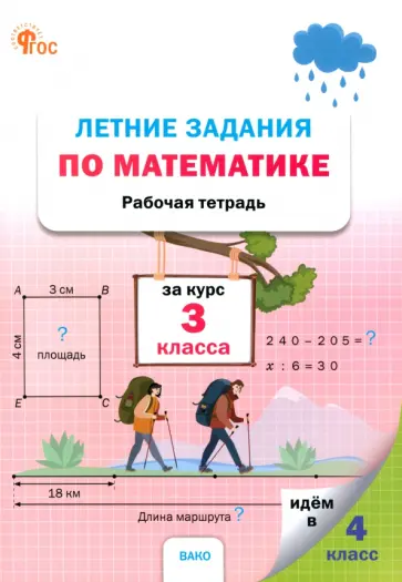 Летние задания по математике. 3 класс. Рабочая тетрадь. ФГОС Летние задания по математике. 3 класс. Рабочая тетрадь. ФГОС обложка книги