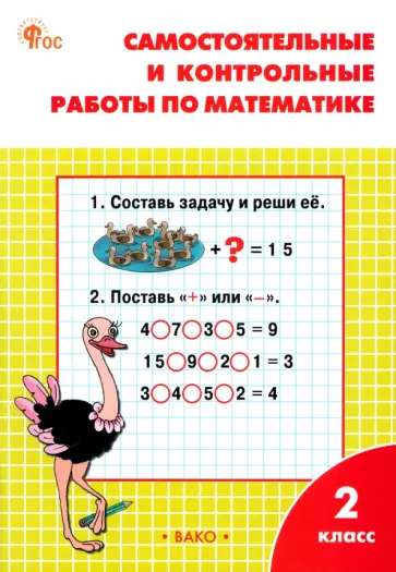 Татьяна Ситникова - Математика. 2 класс. Самостоятельные и контрольные работы. Рабочая тетрадь. ФГОС Татьяна Ситникова - Математика. 2 класс. Самостоятельные и контрольные работы. Рабочая тетрадь. ФГОС обложка книги