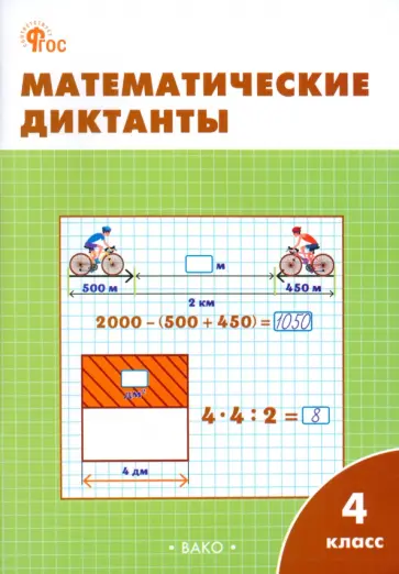 Математические диктанты. 4 класс. Рабочая тетрадь. ФГОС Математические диктанты. 4 класс. Рабочая тетрадь. ФГОС обложка книги