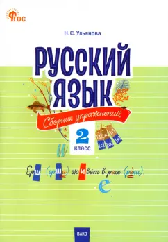 Обложка книги Русский язык. 2 класс. Cборник упражнений. ФГОС, Ульянова Наталия Сергеевна