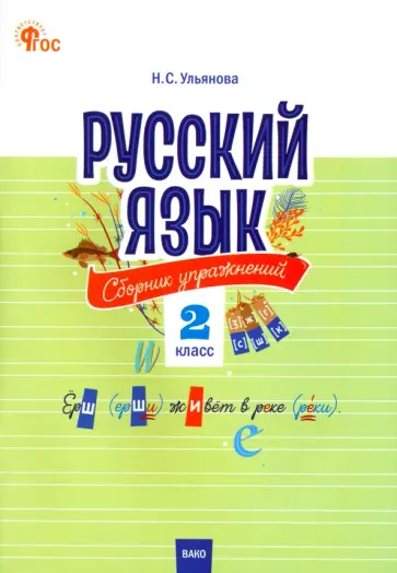 Наталия Ульянова - Русский язык. 2 класс. Cборник упражнений. ФГОС Наталия Ульянова - Русский язык. 2 класс. Cборник упражнений. ФГОС обложка книги