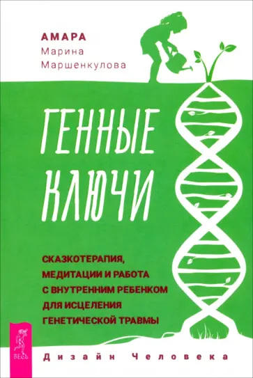 Амара Маршенкулова - Генные Ключи. Сказкотерапия, медитации и работа с внутренним ребенком для исцеления Амара Маршенкулова - Генные Ключи. Сказкотерапия, медитации и работа с внутренним ребенком для исцеления обложка книги