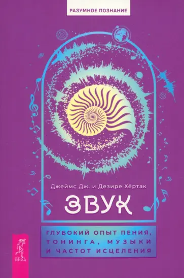 Хёртак, Хёртак - Звук. Глубокий опыт пения, тонинга, музыки и частот исцеления Хёртак, Хёртак - Звук. Глубокий опыт пения, тонинга, музыки и частот исцеления обложка книги