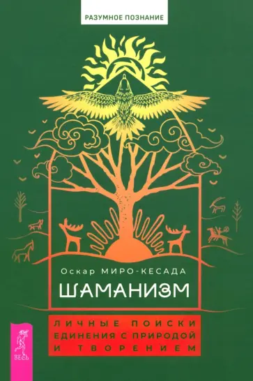 Оскар Миро-Кесада - Шаманизм. Личные поиски единения с природой и творением Оскар Миро-Кесада - Шаманизм. Личные поиски единения с природой и творением обложка книги