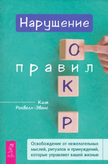 Ким Роквелл-Эванс - Нарушение правил ОКР. Освобождение от нежелательных мыслей, ритуалов и принуждений Ким Роквелл-Эванс - Нарушение правил ОКР. Освобождение от нежелательных мыслей, ритуалов и принуждений обложка книги