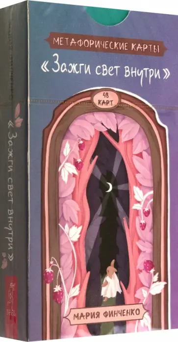 Мария Финченко - Метафорические карты Зажги свет внутри, 48 карт Мария Финченко - Метафорические карты Зажги свет внутри, 48 карт обложка книги