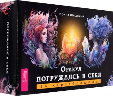 Ирина Шишкина - Оракул Погружаясь в себя, 36 карт + брошюра Ирина Шишкина - Оракул Погружаясь в себя, 36 карт + брошюра обложка книги