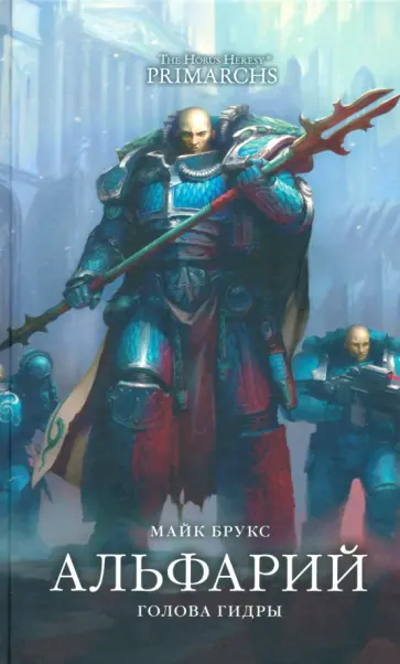 Майк Брукс - Альфарий. Голова Гидры обложка книги