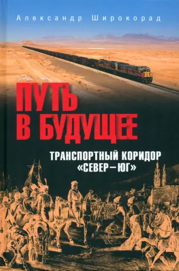 Белозёров, Вакуленко - Путь в будущее. Транспортный коридор "Север — Юг". Россия — Иран — Индия — Китай Белозёров, Вакуленко - Путь в будущее. Транспортный коридор "Север — Юг". Россия — Иран — Индия — Китай обложка книги