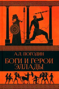 Обложка книги Боги и герои Эллады, Погодин Александр Львович