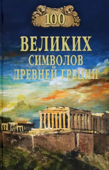Ирина Кашкадамова - 100 великих символов Древней Греции Ирина Кашкадамова - 100 великих символов Древней Греции обложка книги