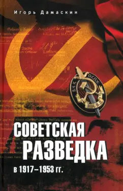 Обложка книги Советская разведка в 1917—1953 гг., Дамаскин Игорь Анатольевич