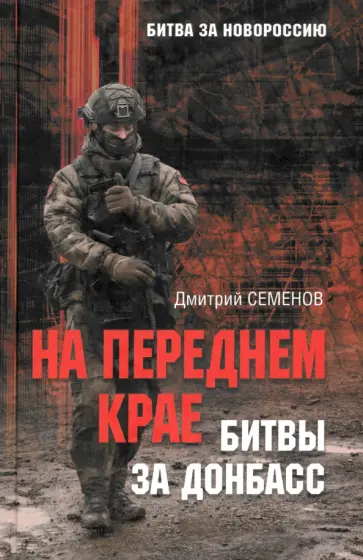 Дмитрий Семенов - На переднем крае битвы за Донбасс Дмитрий Семенов - На переднем крае битвы за Донбасс обложка книги