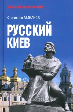 Обложка книги Русский Киев, Минаков Станислав Александрович