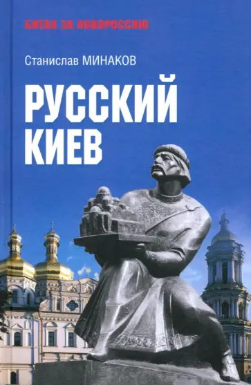 Станислав Минаков - Русский Киев Станислав Минаков - Русский Киев обложка книги