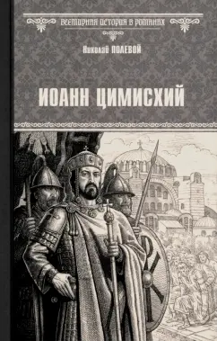 Обложка книги Иоанн Цимисхий, Полевой Николай Алексеевич