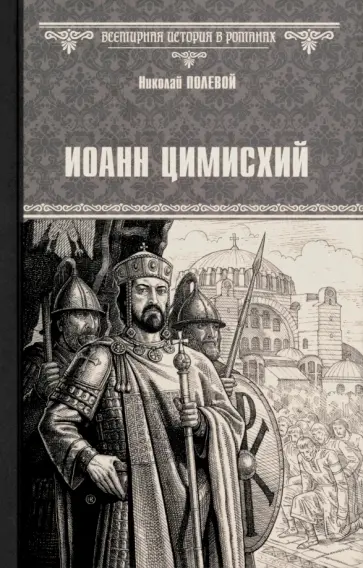 Николай Полевой - Иоанн Цимисхий Николай Полевой - Иоанн Цимисхий обложка книги