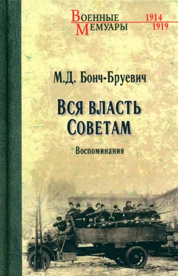 Михаил Бонч-Бруевич - Вся власть Советам. Воспоминания Михаил Бонч-Бруевич - Вся власть Советам. Воспоминания обложка книги