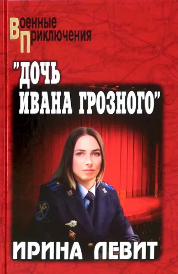Ирина Левит - Дочь Ивана Грозного Ирина Левит - Дочь Ивана Грозного обложка книги