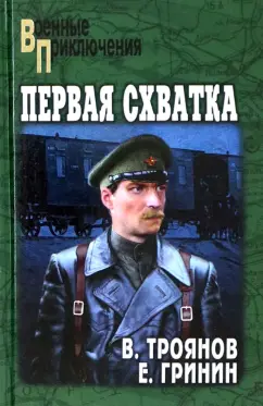 Обложка книги Первая схватка. Золотые коронки, Троянов Вениамин Иванович, Гринин Ефим Иосифович