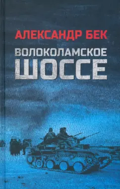 Обложка книги Волоколамское шоссе, Бек Александр Альфредович