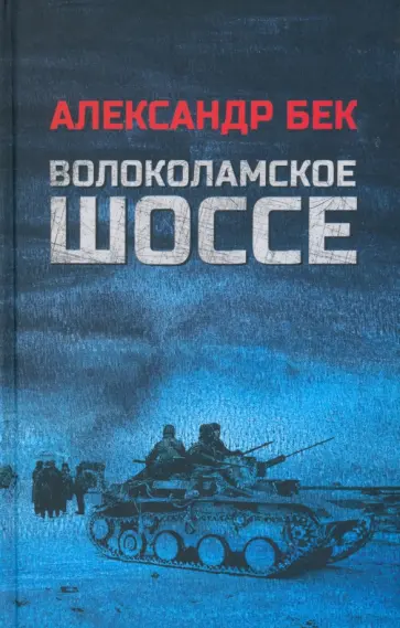 Александр Бек - Волоколамское шоссе Александр Бек - Волоколамское шоссе обложка книги