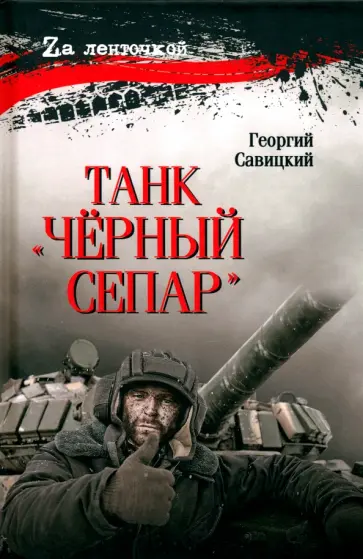 Георгий Савицкий - Танк Чёрный сепар Георгий Савицкий - Танк Чёрный сепар обложка книги