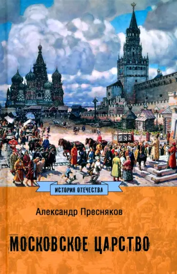 Александр Пресняков - Московское царство Александр Пресняков - Московское царство обложка книги