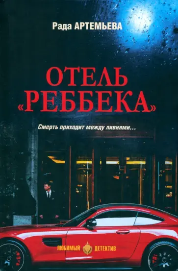 Рада Артемьева - Отель "Ребекка" Рада Артемьева - Отель "Ребекка" обложка книги