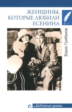 Обложка книги Женщины, которые любили Есенина, Грибанов Борис Тимофеевич