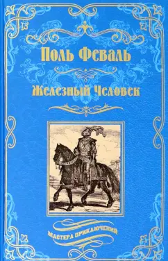 Обложка книги Железный Человек, Феваль Поль