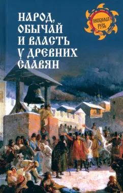 Обложка книги Народ, обычай и власть у древних славян, Алексеев Валерий Павлович, Собестианский Иван Михайлович