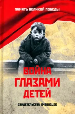 Обложка книги Война глазами детей. Свидетельства очевидцев, Петрова Нина Константиновна