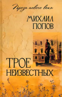 Обложка книги Трое неизвестных, Попов Михаил Михайлович