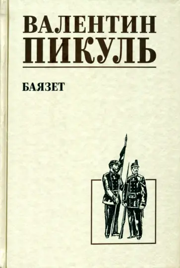 Валентин Пикуль - Баязет Валентин Пикуль - Баязет обложка книги